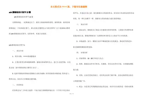 syb服装创业计划书12篇