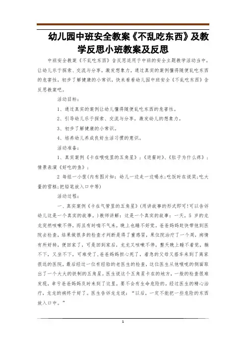 幼儿园中班安全教案《不乱吃东西》及教学反思小班教案及反思