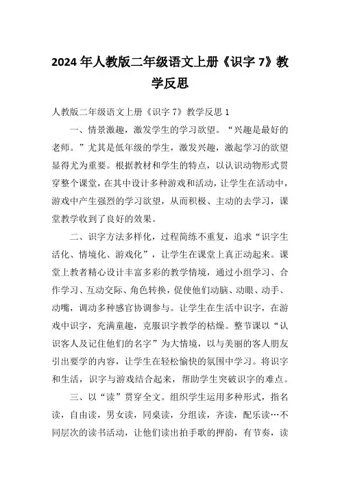 2024年人教版二年级语文上册《识字7》教学反思