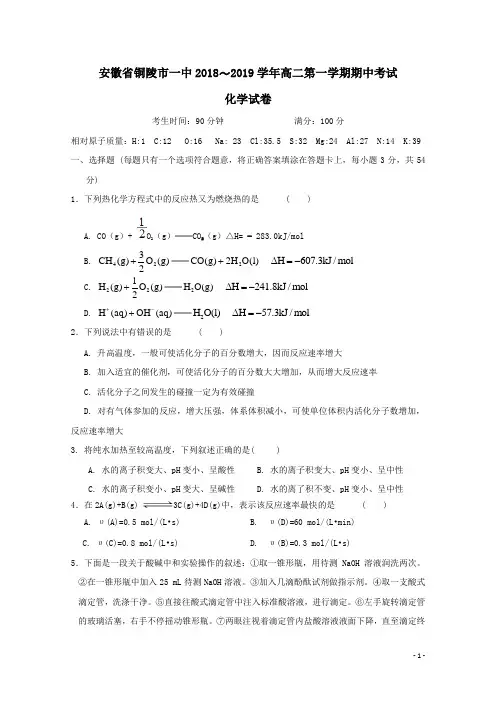 安徽省铜陵市第一中学2018-2019学年高二上学期期中考试化学试题(含答案)