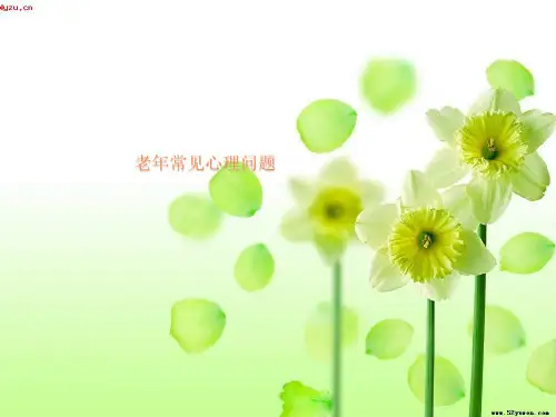 老年常见心理问题ppt课件