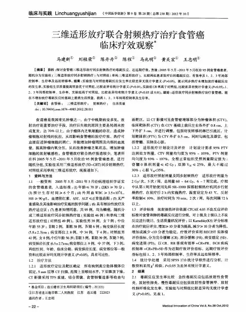 三维适形放疗联合射频热疗治疗食管癌临床疗效观察