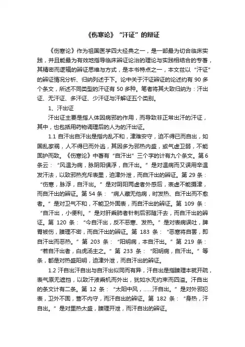 《伤寒论》“汗证”的辩证