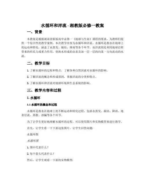 水循环和洋流-湘教版必修一教案