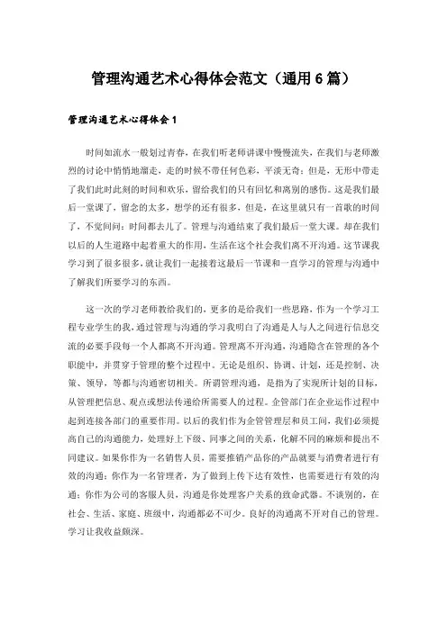 管理沟通艺术心得体会范文(通用6篇)