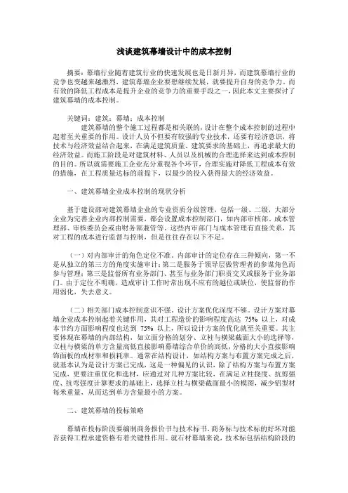 浅谈建筑幕墙设计中的成本控制
