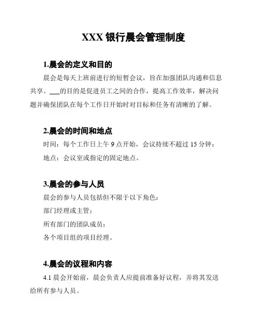 XXX银行晨会管理制度