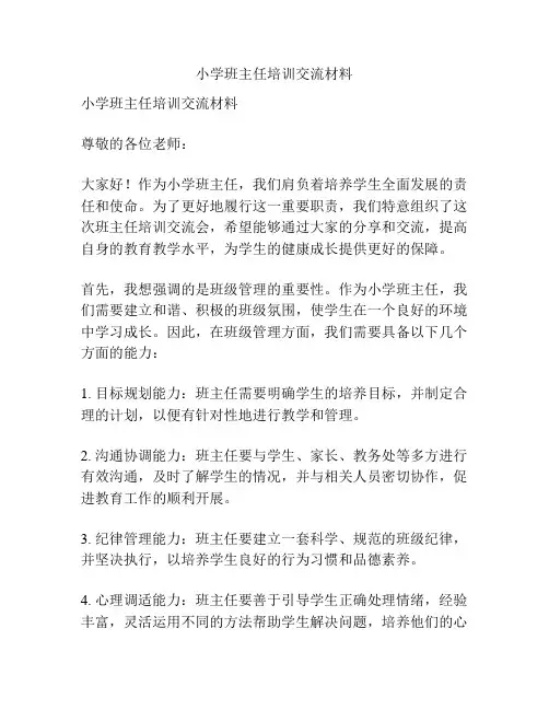 小学班主任培训交流材料