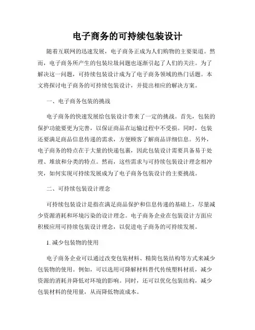 电子商务的可持续包装设计