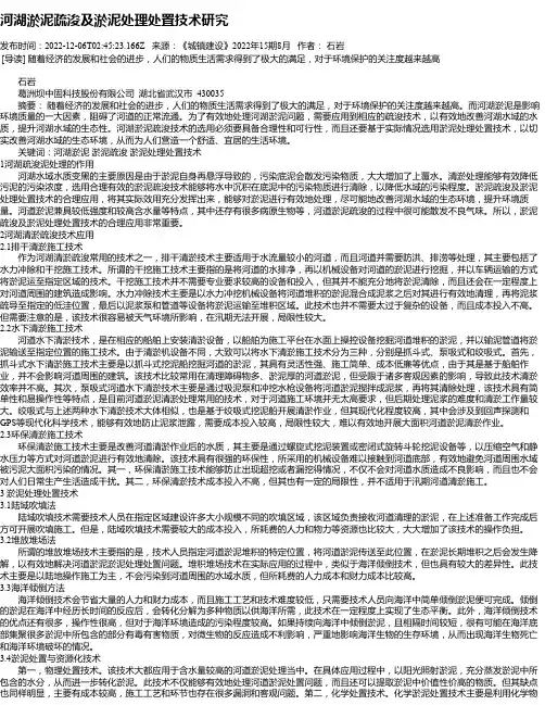 河湖淤泥疏浚及淤泥处理处置技术研究