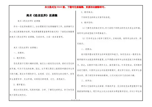 美术《恐龙世界》说课稿