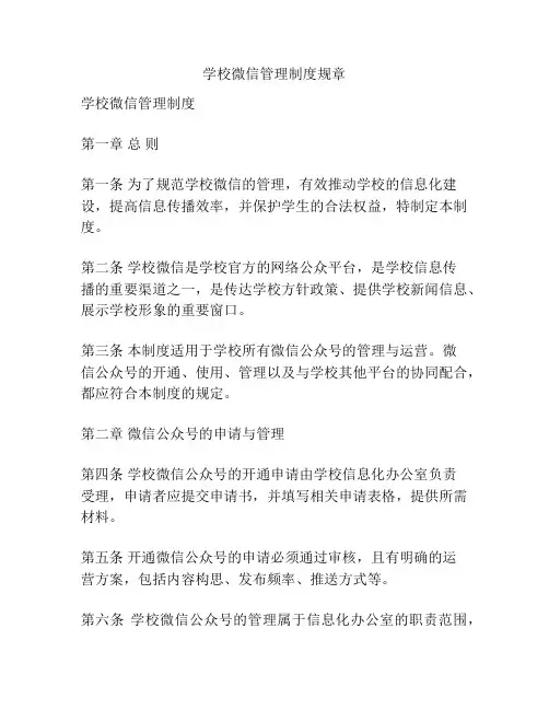 学校微信管理制度规章