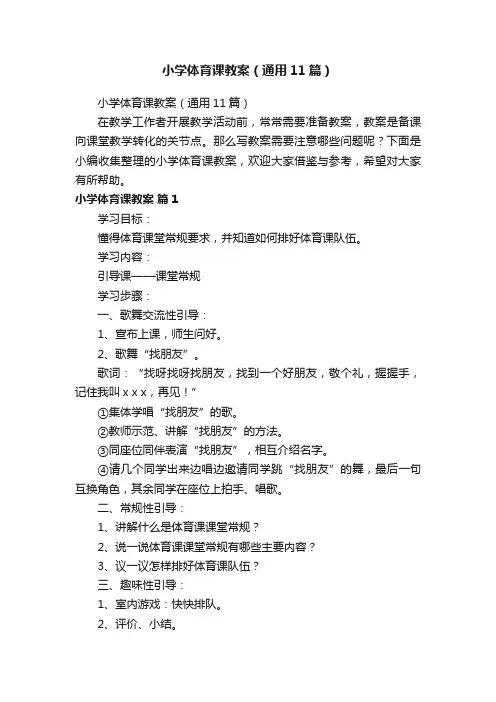 小学体育课教案（通用11篇）