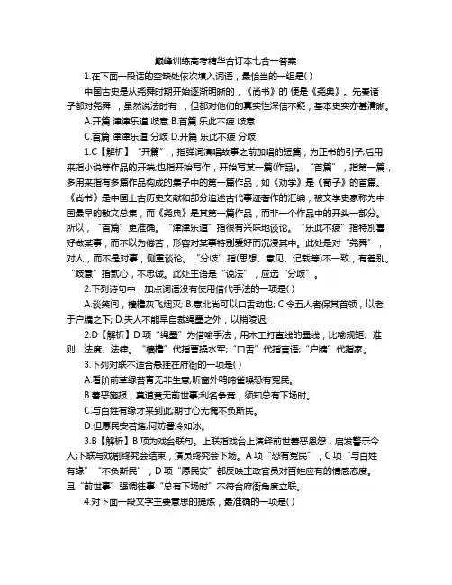 巅峰训练高考精华合订本七合一答案