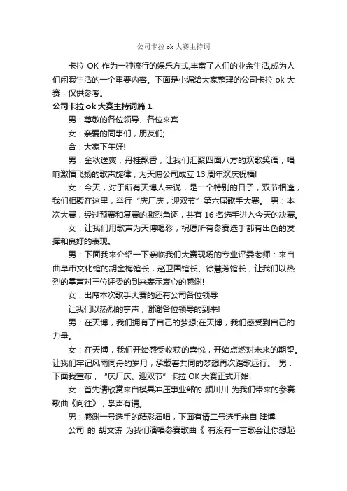 公司卡拉ok大赛主持词_主持词_