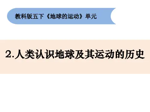 《人类认识地球及其运动的历史》小学科学五年级下册PPT课件