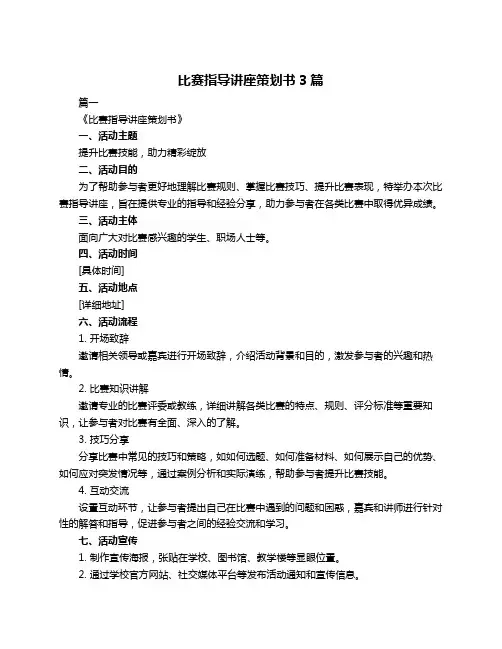 比赛指导讲座策划书3篇