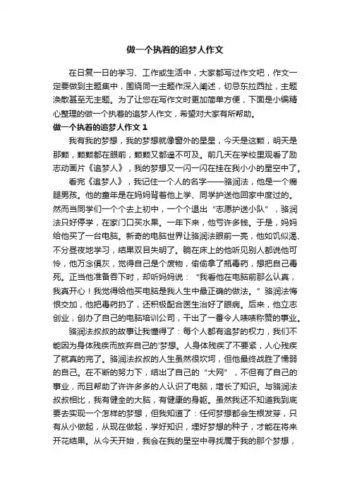 做一个执着的追梦人作文2篇