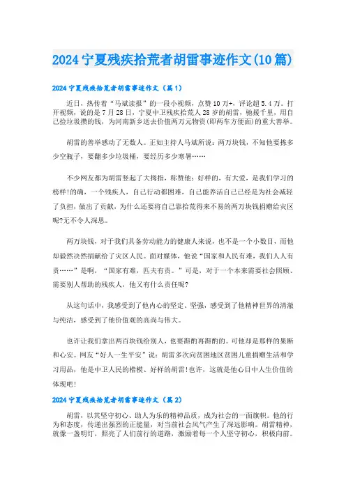 2024宁夏残疾拾荒者胡雷事迹作文(10篇)