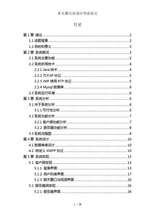 多人聊天室设计毕业论文