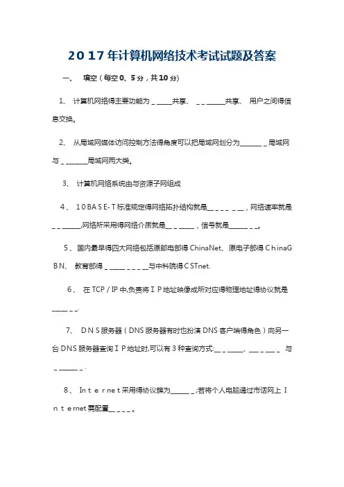 2017年计算机网络技术考试试题及答案