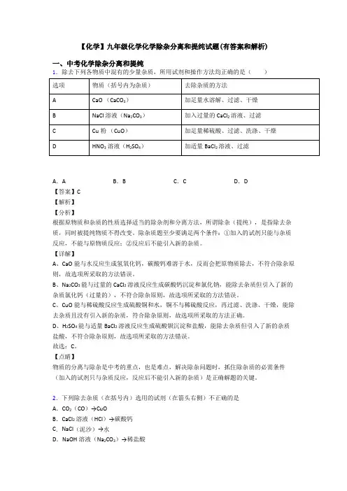 【化学】九年级化学化学除杂分离和提纯试题(有答案和解析)