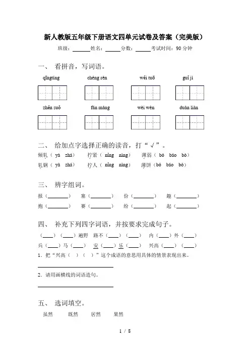 新人教版五年级下册语文四单元试卷及答案(完美版)