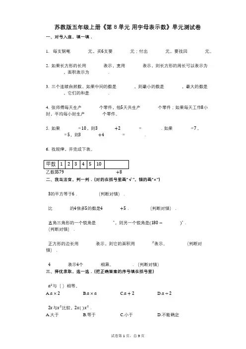 苏教版五年级上册《第8单元_用字母表示数》小学数学-有答案-单元测试卷
