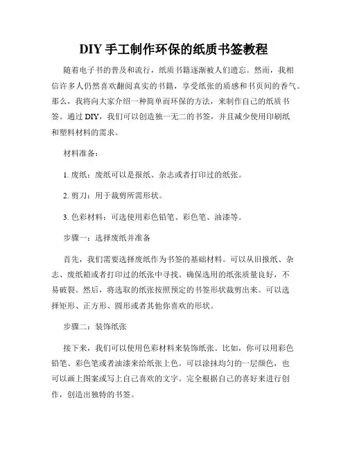 DIY手工制作环保的纸质书签教程