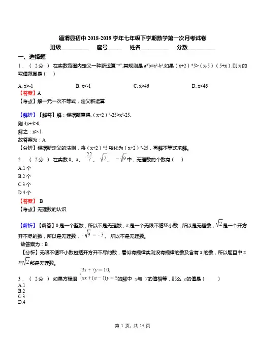 通渭县初中2018-2019学年七年级下学期数学第一次月考试卷