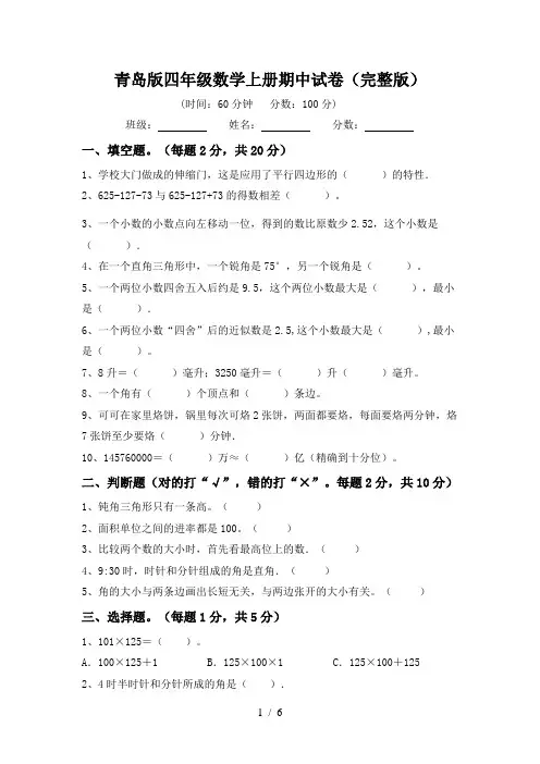青岛版四年级数学上册期中试卷(完整版)