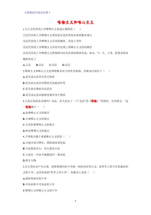 高中政治必修4课时作业16：2.2 唯物主义和唯心主义练习题