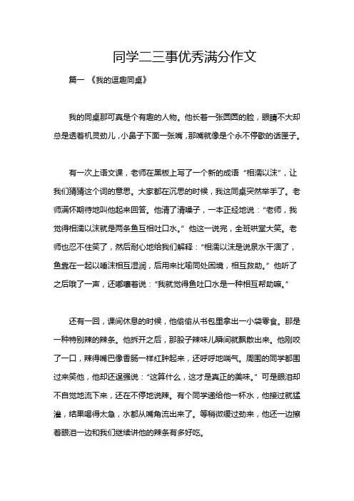 同学二三事优秀满分作文