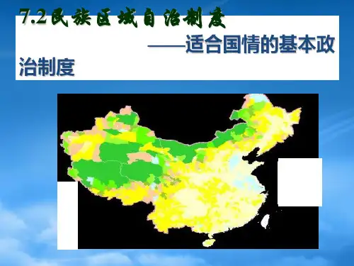 高中政治 3.7.2民族区域自治制度 适合国情的基本政治制度课件 新人教必修2