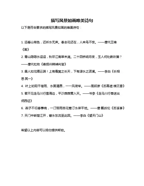 描写风景如画唯美诗句