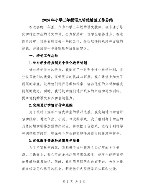 2024年小学三年级语文培优辅差工作总结
