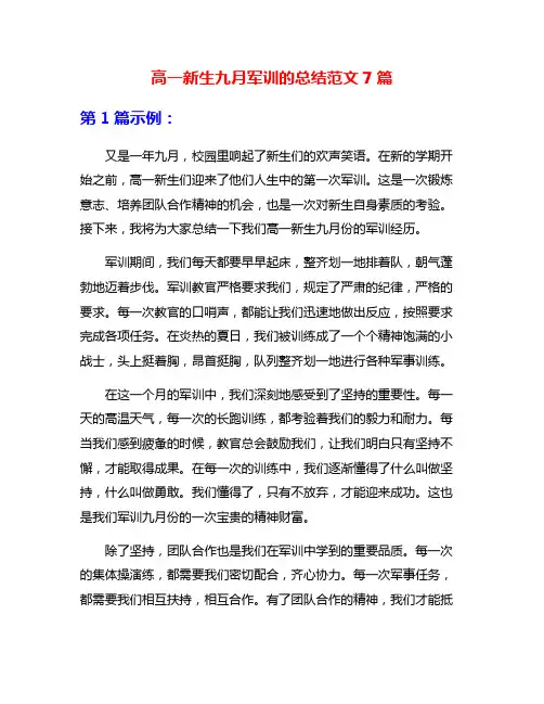 高一新生九月军训的总结范文7篇