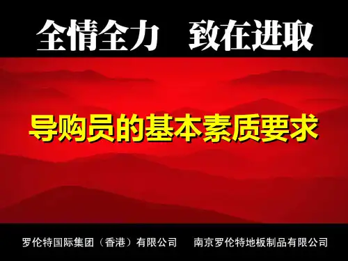 导购员的基本素质要求