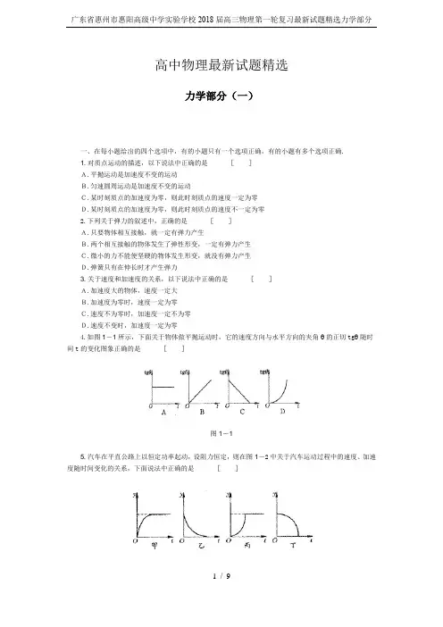 广东省惠州市惠阳高级中学实验学校2018届高三物理第一轮复习最新试题精选力学部分
