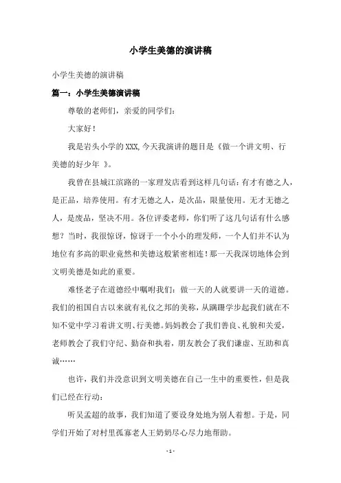小学生美德的演讲稿