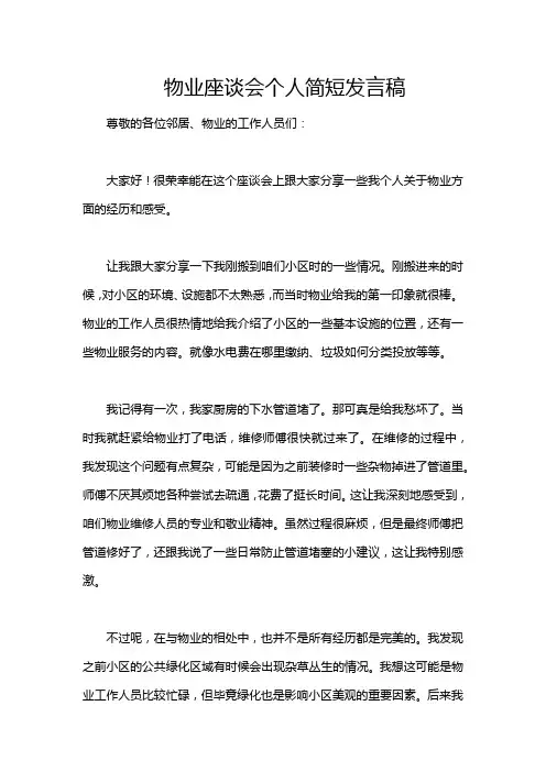 物业座谈会个人简短发言稿