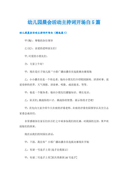 幼儿园晨会活动主持词开场白5篇