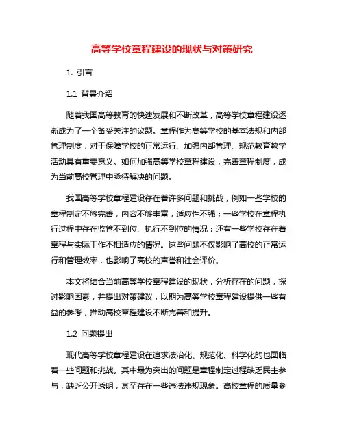 高等学校章程建设的现状与对策研究
