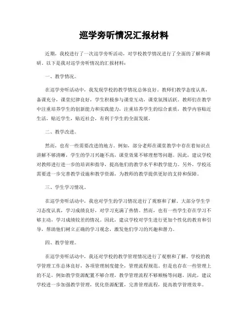 巡学旁听情况汇报材料