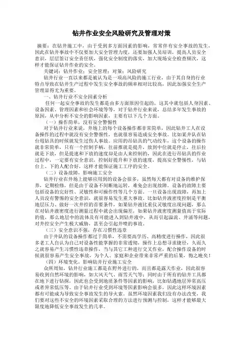钻井作业安全风险研究及管理对策
