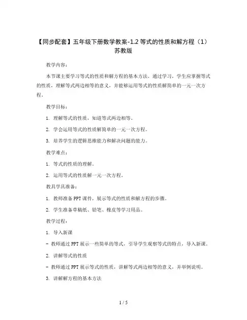 【同步配套】五年级下册数学教案-1.2等式的性质和解方程(1)  苏教版