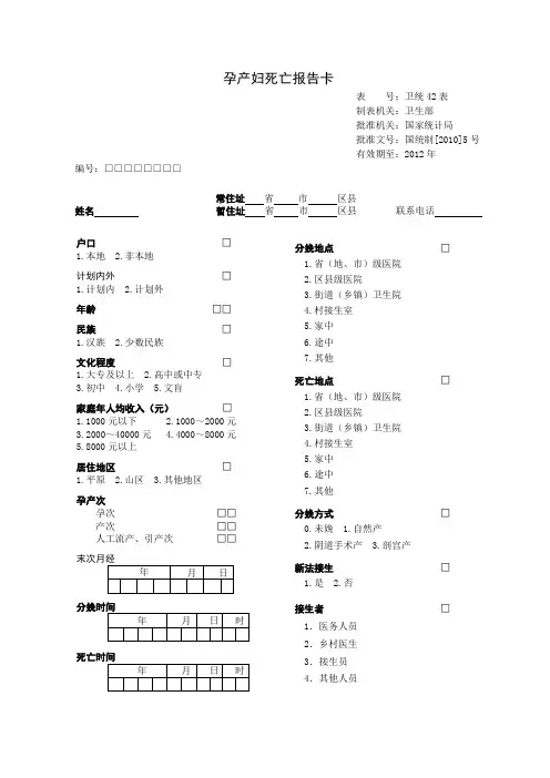 孕产妇死亡报告卡201007版(1)