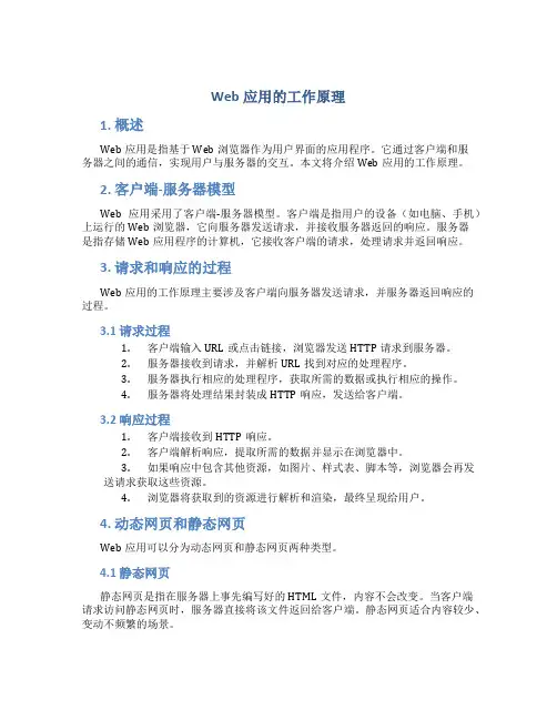 web应用的工作原理