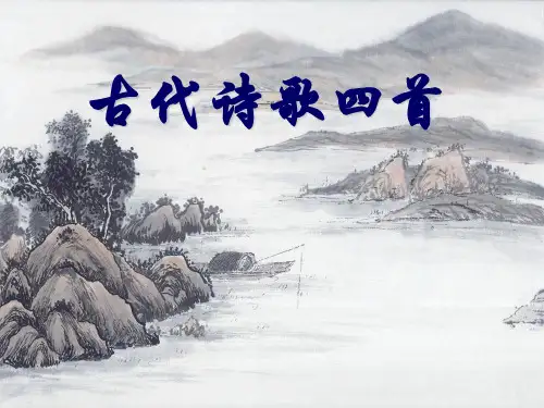《古代诗歌五首》 ppt课件