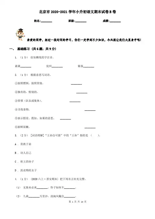 北京市2020-2021学年小升初语文期末试卷B卷(考试)